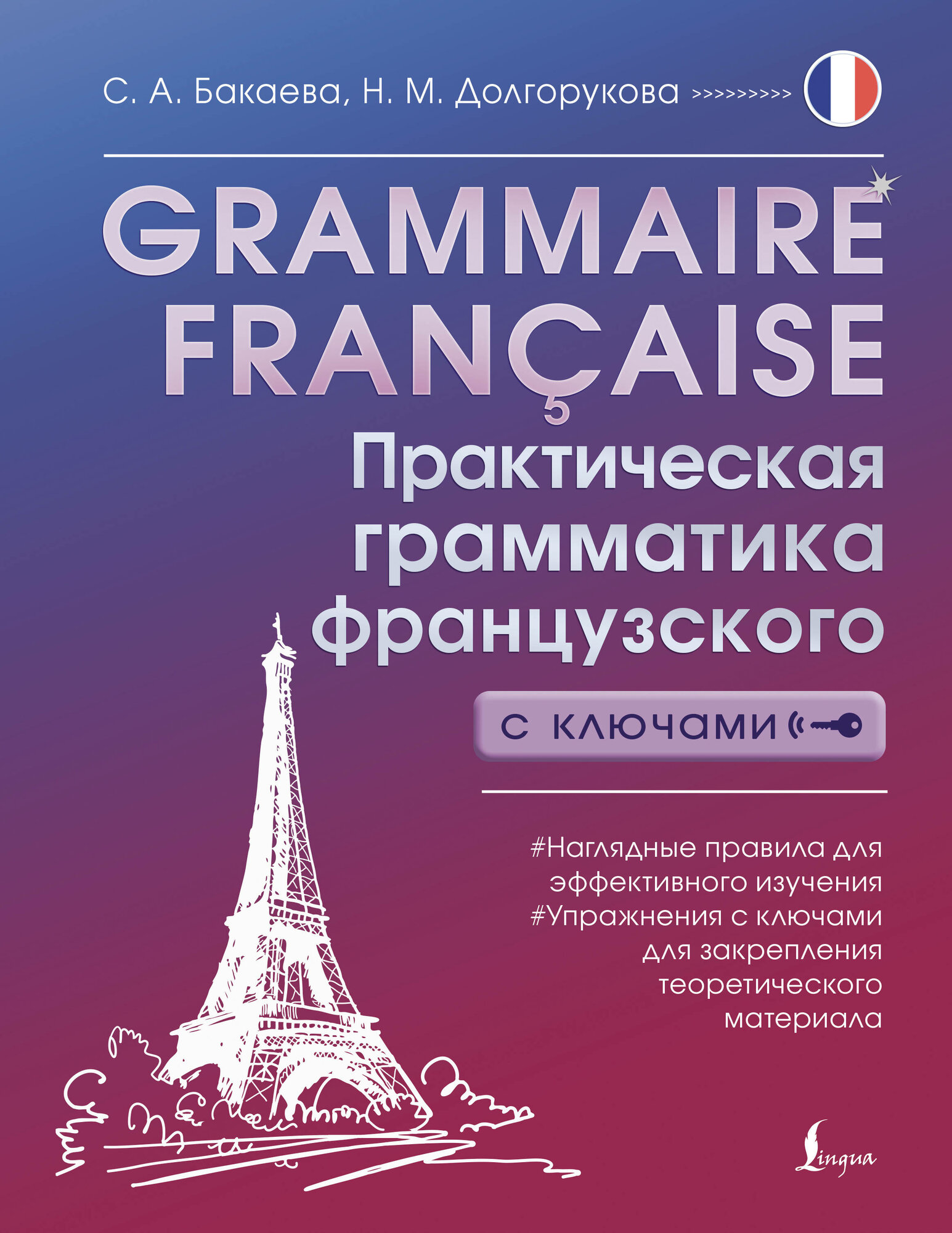 Grammaire française. Практическая грамматика французского с ключами - фото №2