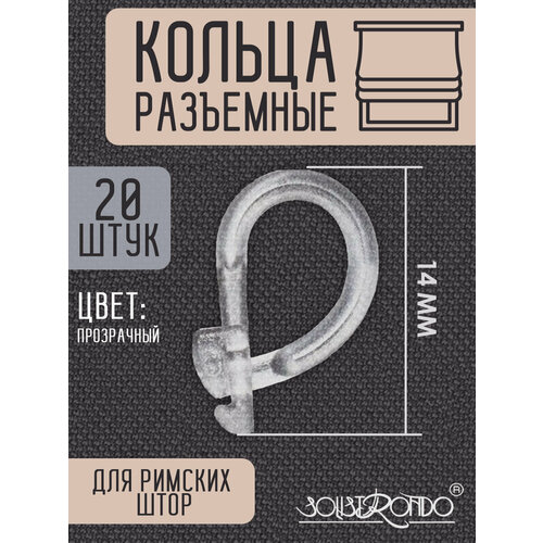 Кольцо разъёмное пластиковое, 20 штук