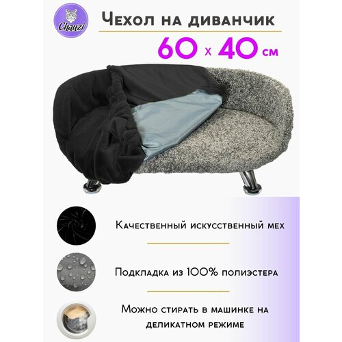 Чехол для лежанки дивана Chauzi 60*40 см Черный