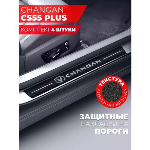 Накладки на пороги автомобиля Changan CS55 Plus 58см7см и 40см7см по 2 штуки алмаз Miuko 599₽