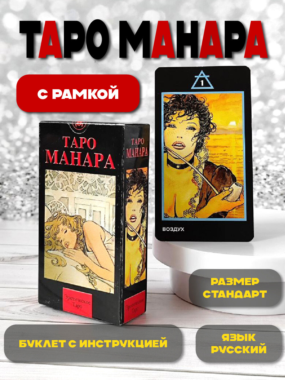 Таро Манара Эротическая гадальная колода с инструкцией, LoScarabeo Италия