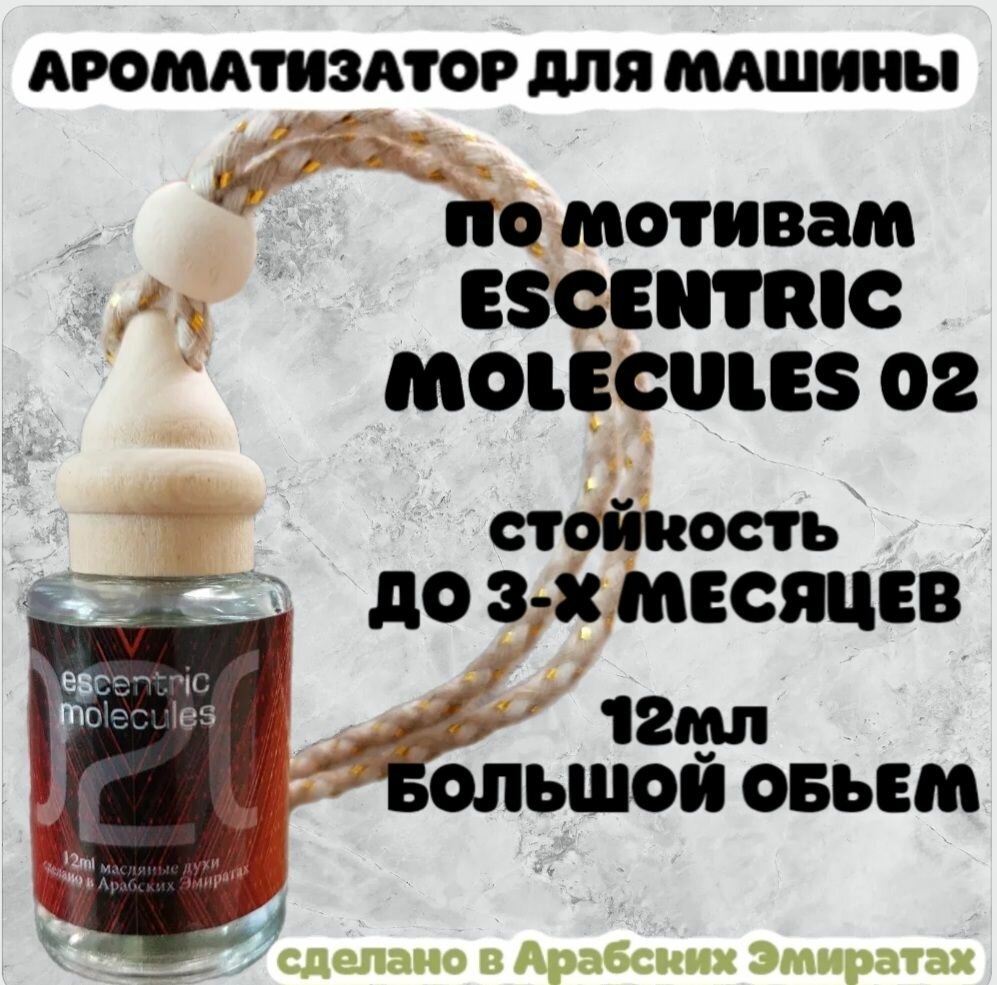 Ароматизатор автомобильный, ESCENTRIC MOLECULES 02, 12 мл