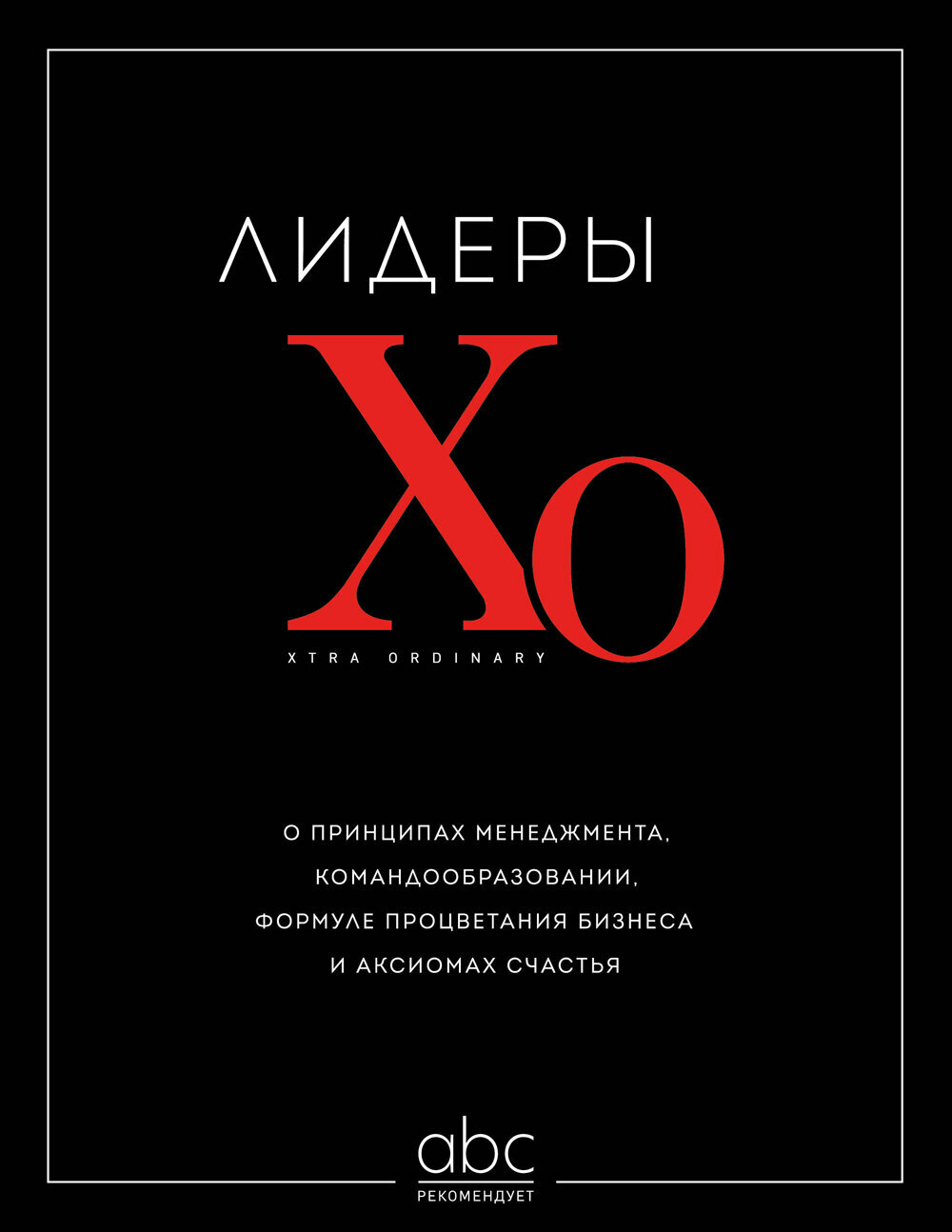 Лидеры ХО. О принципах менеджмента, командообразовании, формуле процветания бизнеса и аксиомах счастья - фото №8