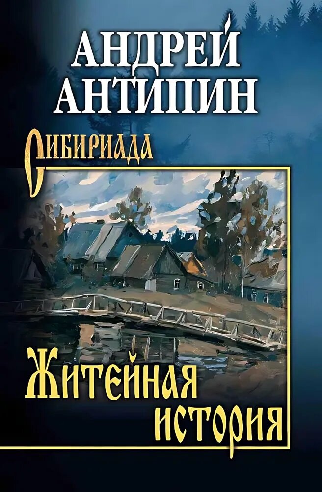 Житейная история. Колымеевы (Андрей Антипин) - фото №1