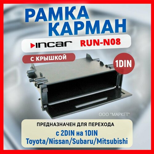 Карман для автомагнитол 1DIN InCar RUN-N08 с крышкой, для Toyota/Nissan/Subaru/Mitsubishi