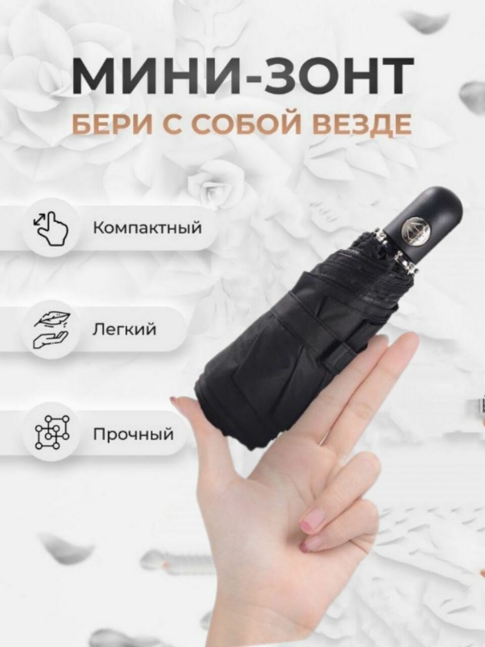 Мини-зонт