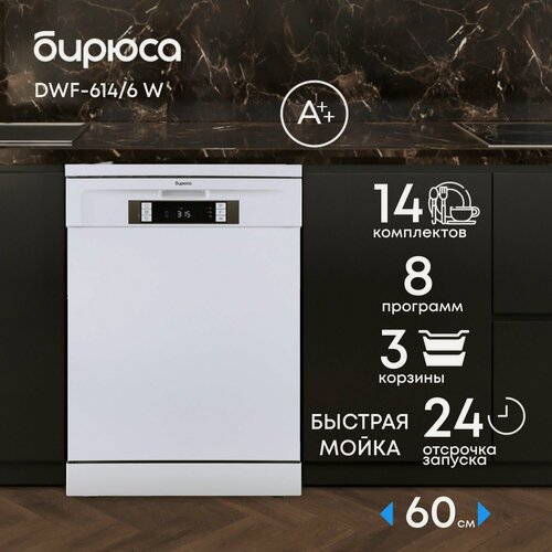 Изображение товара Посудомоечная машина 60 см Бирюса DWF-614/6 W, 14 компл, 8 программ, 3 корзины, дисплей, дополнительная сушка, белый