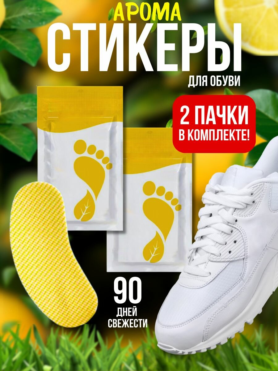 Антибактериальные стельки наклейки для обуви от запаха и пота
