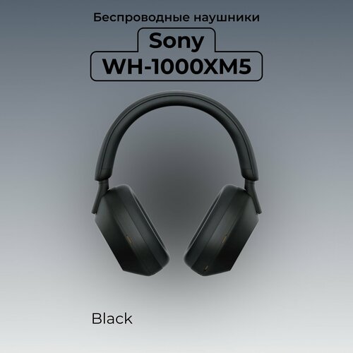 Беспроводные наушники Sony WH-1000XM5 Black 3776100₽