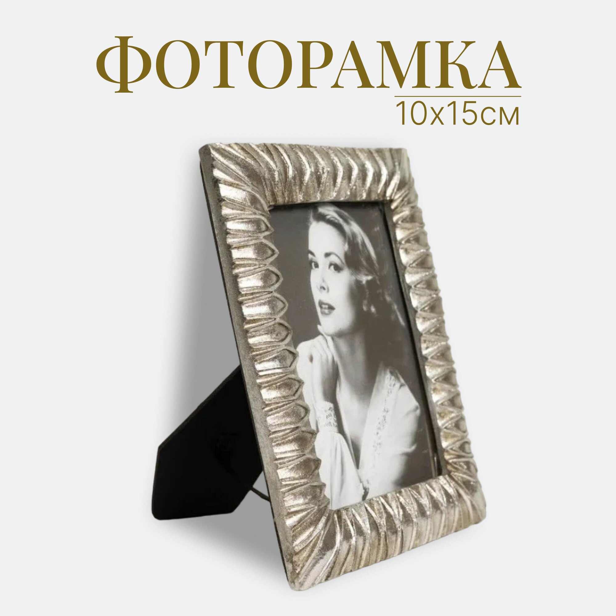 Рамка для фото 19х14 см в стиле ретро Геометрия / Фоторамка 10х15 серебро / декор для дома, офиса и интерьера