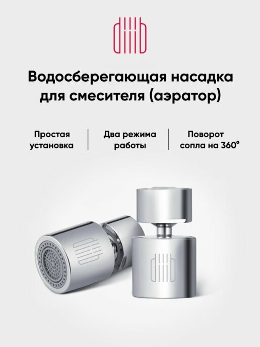 Аксессуары И Комплектующие Для Холодильников Xiaomi Аэратор diiib diiib Dual Function Faucet Bubbler DXSZ001-1 серебристый 46.8 мм 468 мм 39 г медь