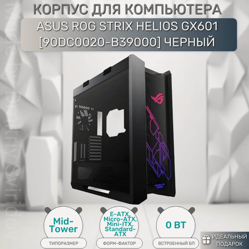 Изображение товара Корпус ASUS ROG Strix Helios GX601, закалённое стекло, RGB-подсветка, 591x565x250 мм