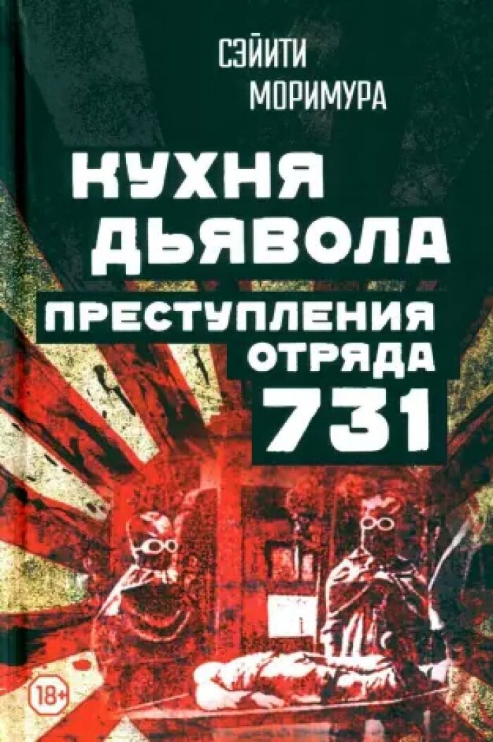 Кухня дьявола. Преступления "отряда 731" - фото №1