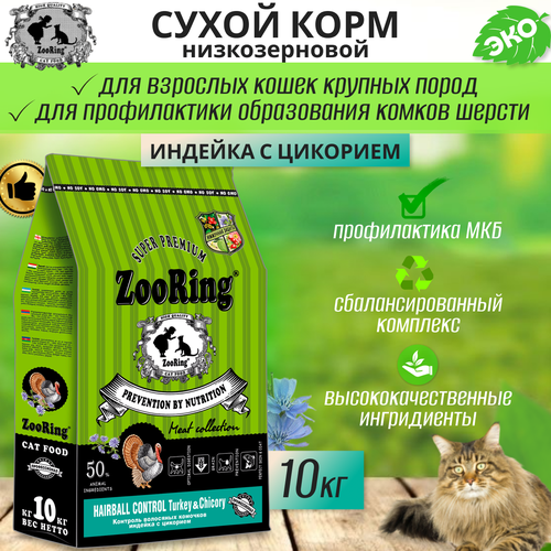 Zooring Adult Cat Hairball Control Turkey&Chicory (Индейка с цикорием) 10 кг