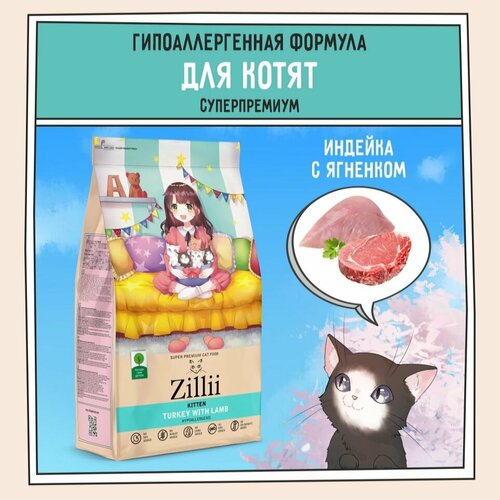 Корм сухой для котят 400 г, гипоаллергенный ZILLII (Зилли) Kitten, Индейка с Ягнёнком