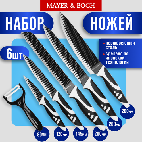 Набор ножей 6 предметов, силиконовая ручка MAYER & BOCH 26993 белый, черный