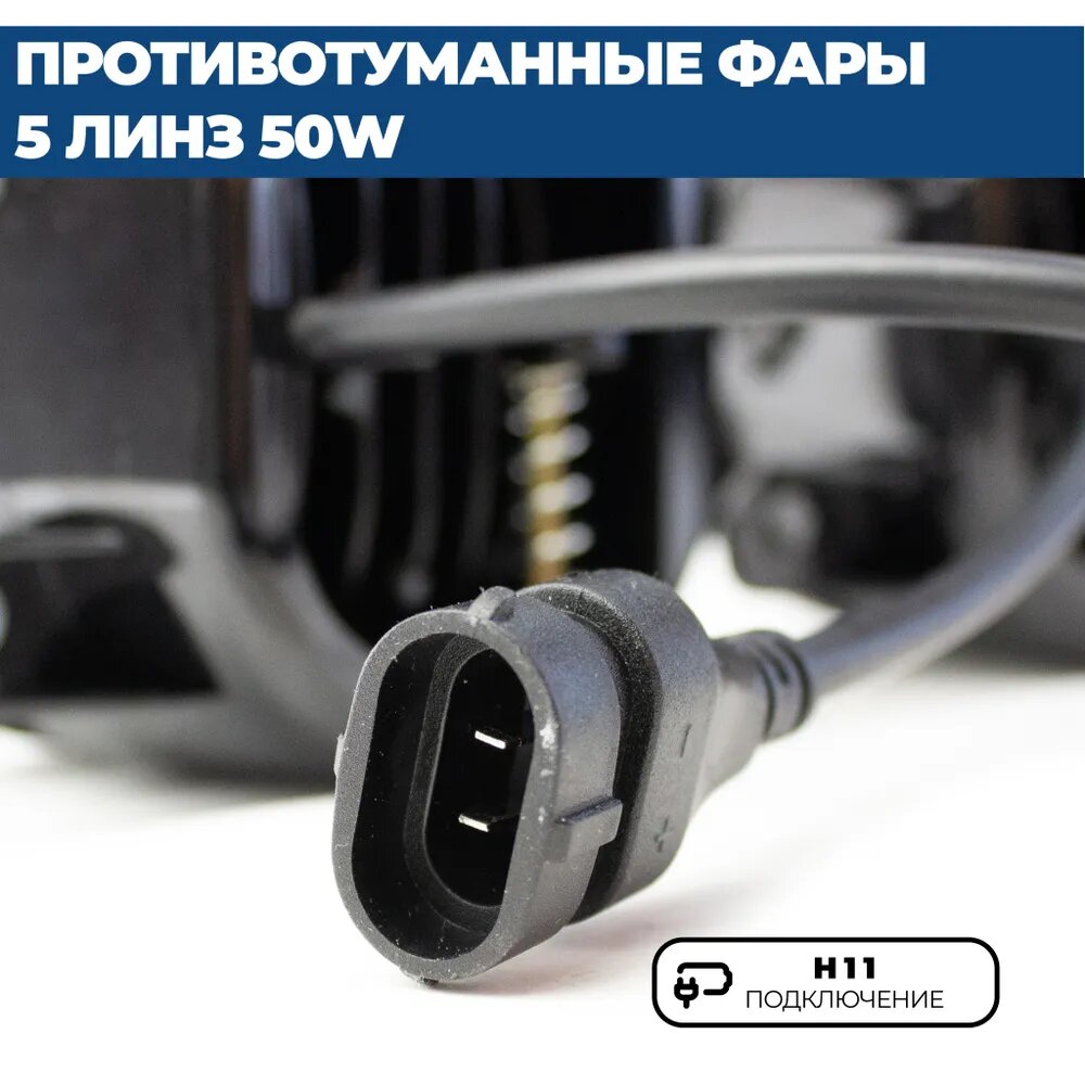 Противотуманные фары ПТФ светодиодные 5 линз 50W для Лада Приора ( ВАЗ 2170, 2171, 2172), Шевроле Нива, ГАЗЕЛЬ, 2 шт. — фото 1