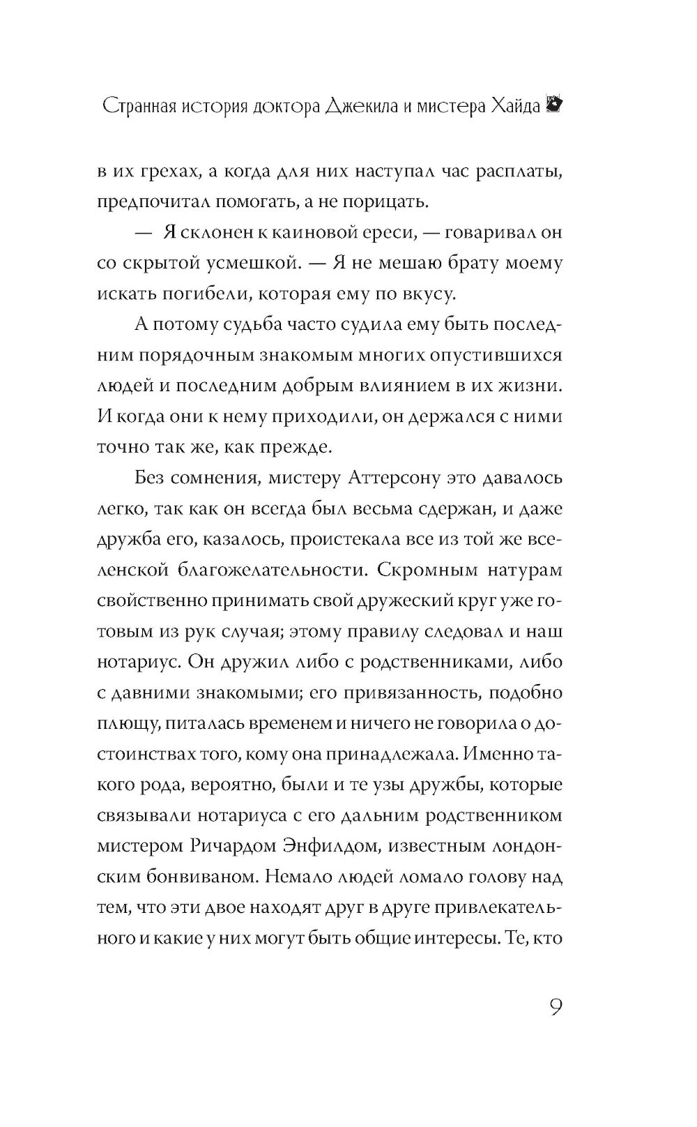 Странная история доктора Джекила и мистера Хайда - фото №15