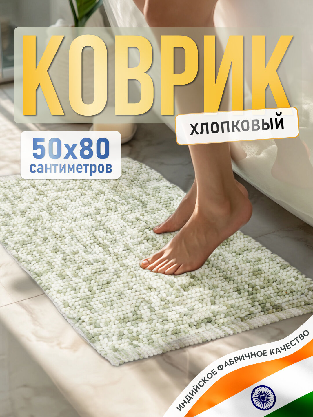 Коврик для ванной комнаты хлопковый 50*80 см