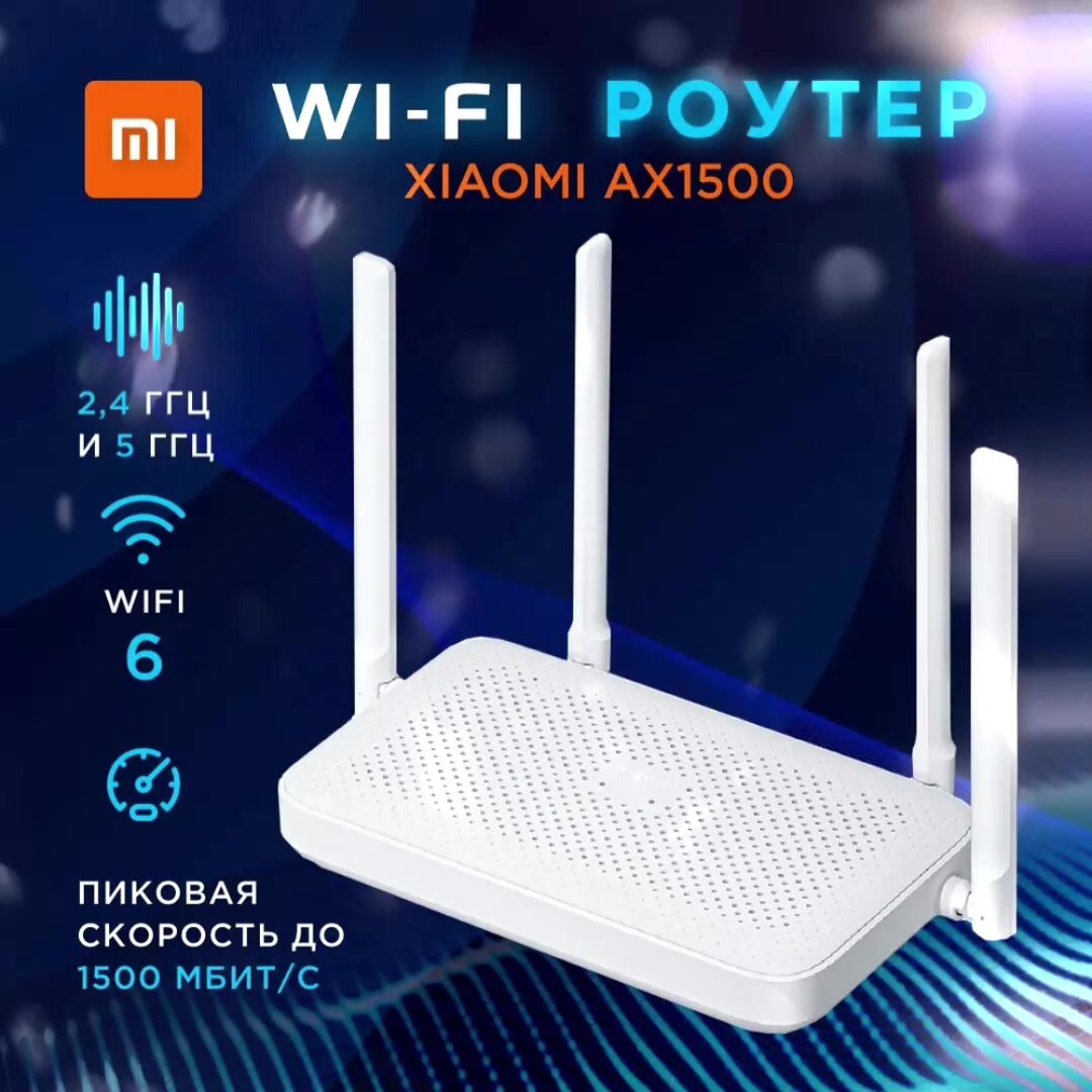 Роутер Xiaomi AX1500 (RD 04) White — фото 1