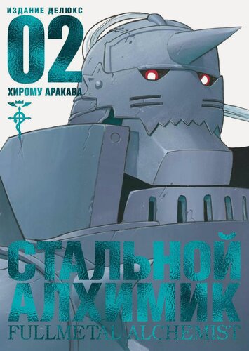 Изображение товара Стальной алхимик. Книга 2 (Fullmetal Alchemist). Манга