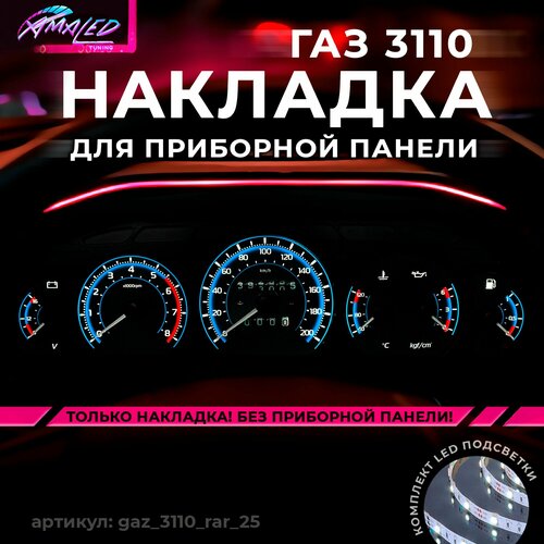 Шкала, Накладка на щиток приборов газель 3110 RAR