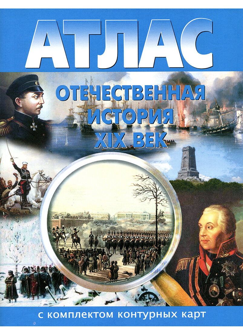 Отечественная История" XIX век. Атлас с комплектом контурных карт.