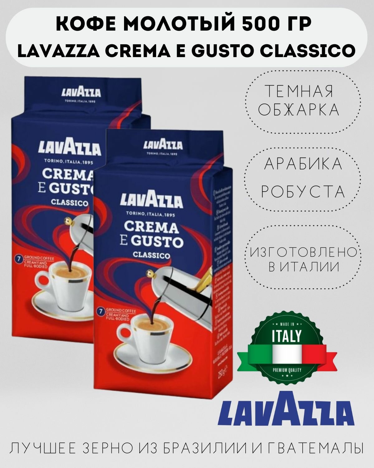 Lavazza Кофе молотый Lavazza Crema E Gusto Classico , 2 упаковки по 250 гр, вакуумная упаковка