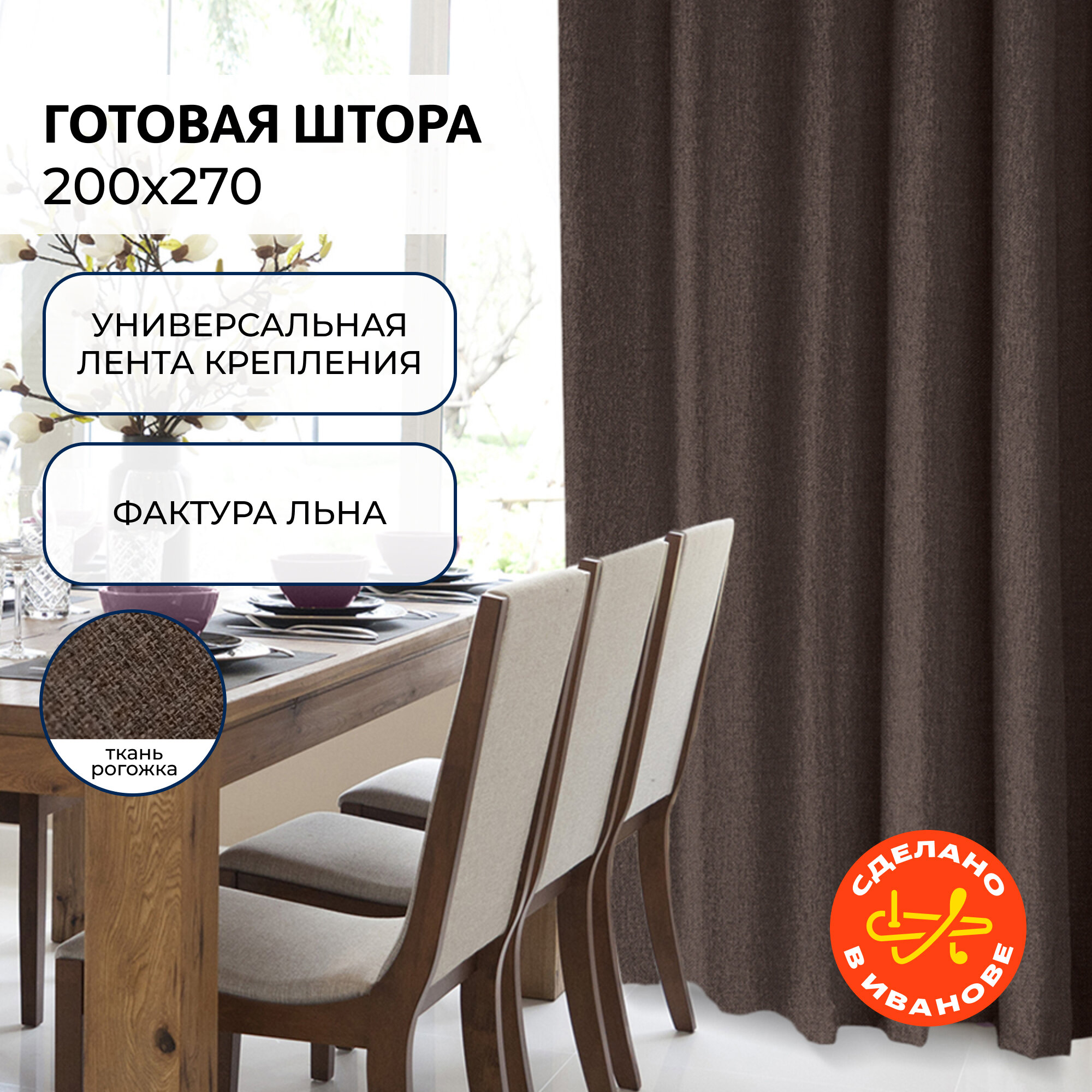Штора в спальню и гостиную 200х270 см - 1 шт. Волшебная ночь рогожка