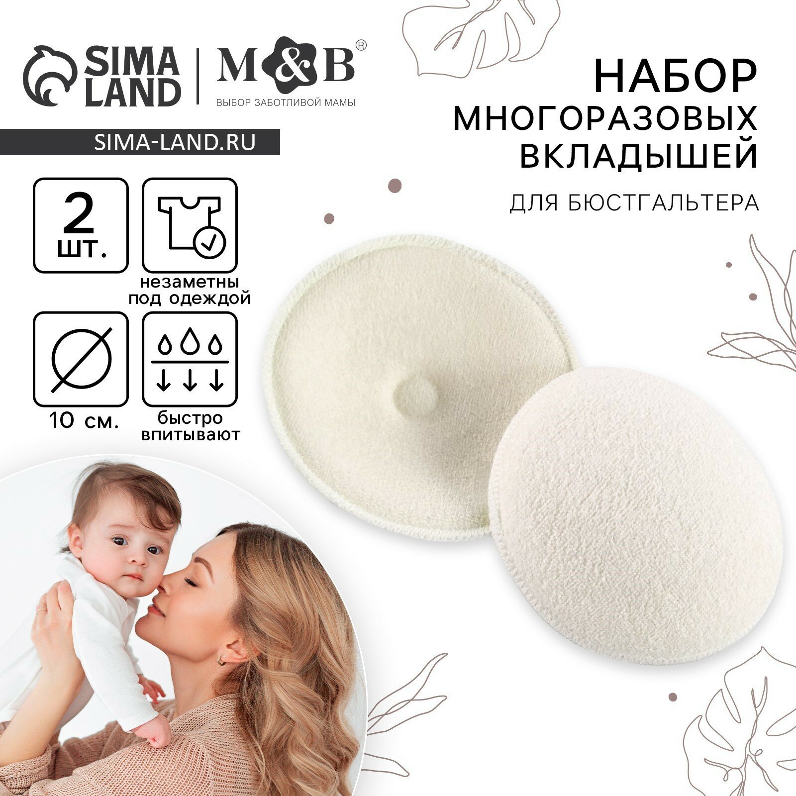 Вкладыши для груди MB многоразовые набор 2 шт белый