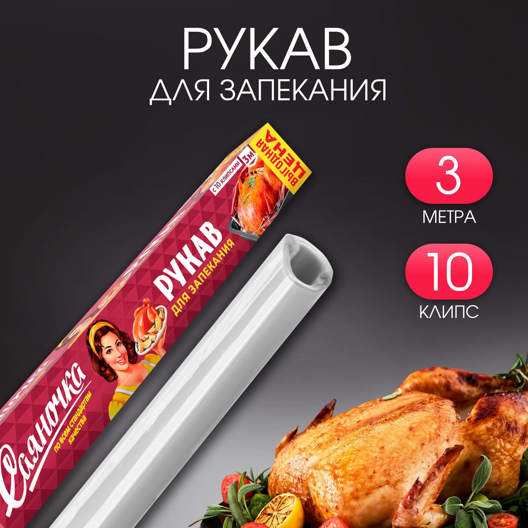Рукав для запекания и...