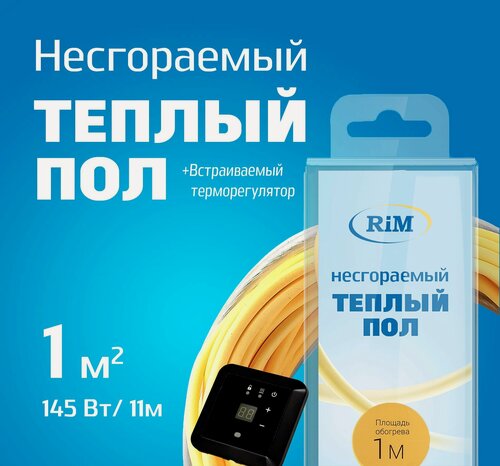 Изображение товара Несгораемый теплый пол c чёрным встраиваемым терморегулятором 145Вт, Греющая секция "RiM" Medium 11 м, 1 м2 под плитку, под ламинат, электрический, инфракрасный