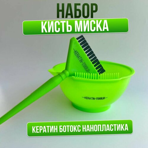 фото Keratin tools кисть для нанесения кератина ботокса + миска для состава , набор для реконструкции волос зеленый