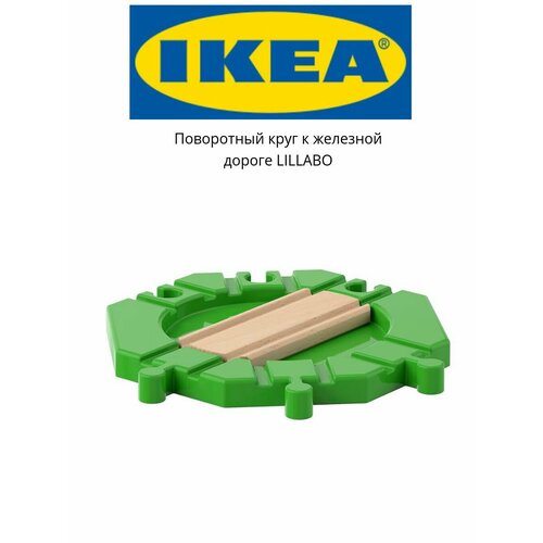 Поворотный круг для железной дороги LILLABO 850₽