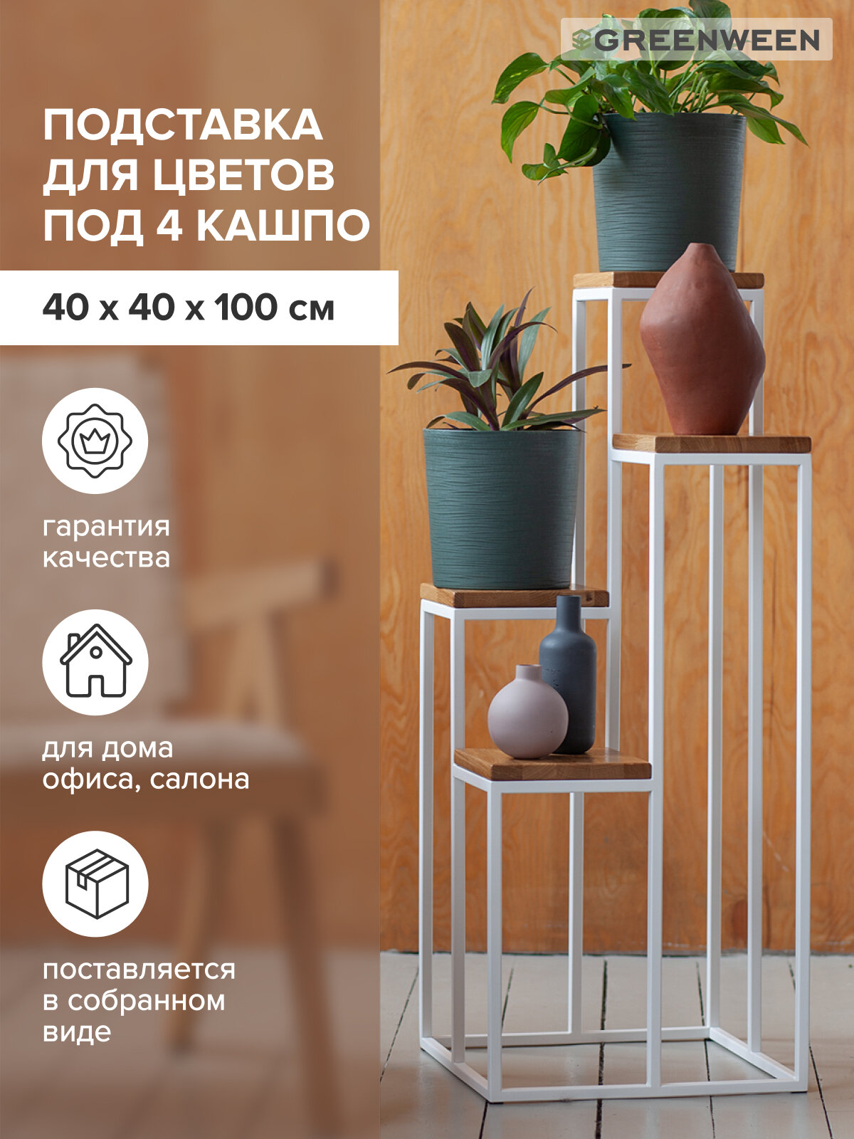 Столик подставка под 4 кашпо для цветов GreenWeen TORI, белый, столешницы дуб, 40х40х100 см.