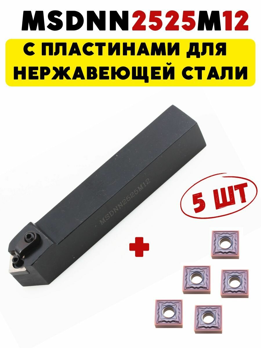 MSDNN2525M12 резец токарный проходной по металлу ЧПУ