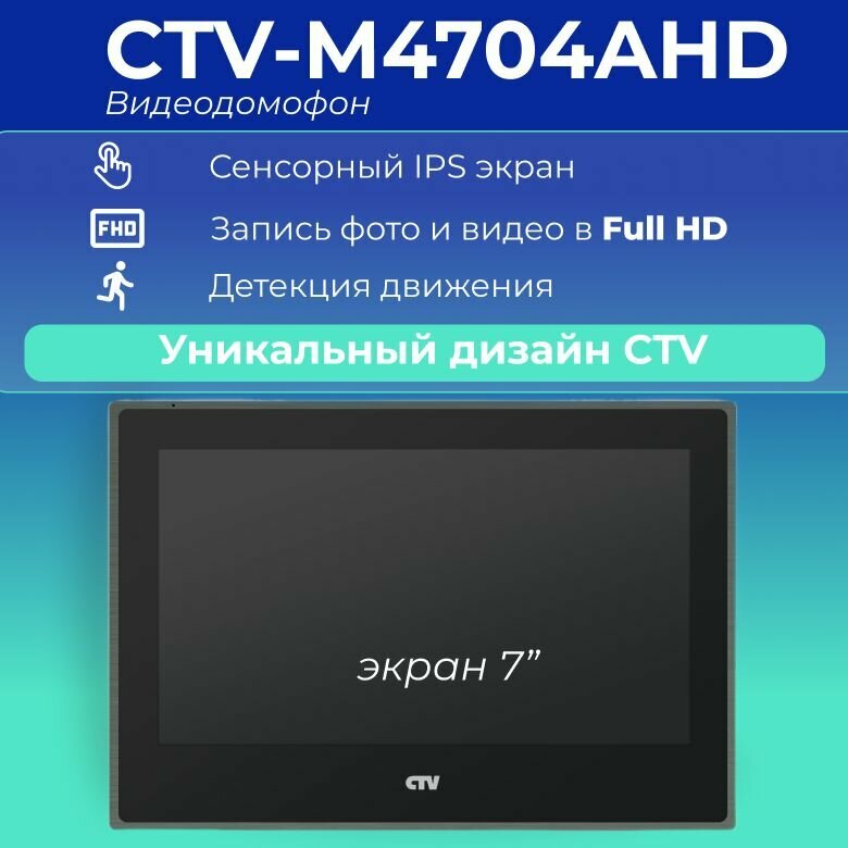 CTV-M4704AHD (Графит) Видеодомофон для квартиры поддержка Full HD Сенсорный IPS дисплей 7