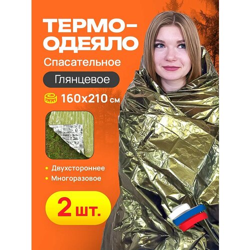 Спасательное термоодеяло 2 шт 160210 глянец 405₽