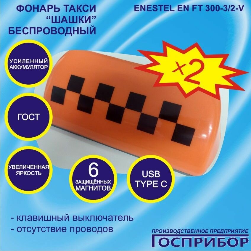 Фонарь такси "Шашки" на крышу беспроводной, усиленный аккумулятор, супер яркая подсветка