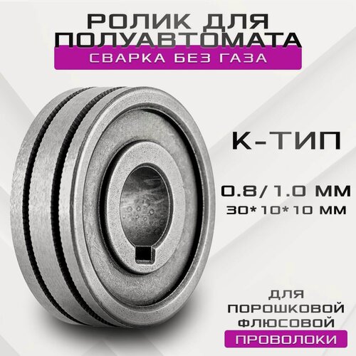 Изображение товара Подающий ролик 30х10х10 (К) 0.8/1.0 для порошковой флюсовой проволоки (FLUX) без газа