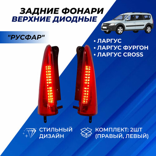 фото Фонари лада ларгус диодные, дополнительные верхние задние, тюнинг lada largus комплект