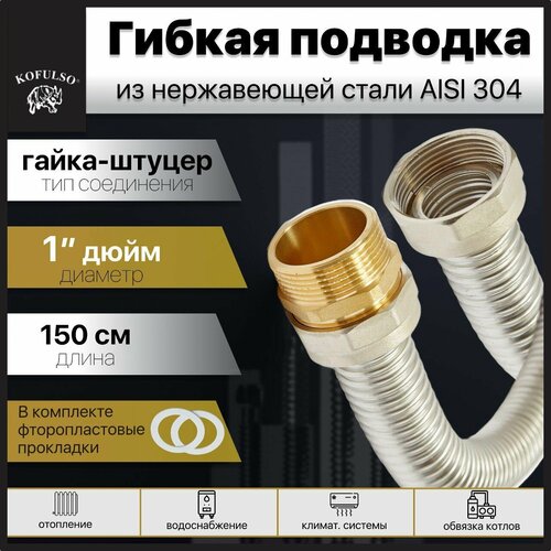 Гибкая подводка KOFULSO из нержавеющей стали гайка-штуцер 1