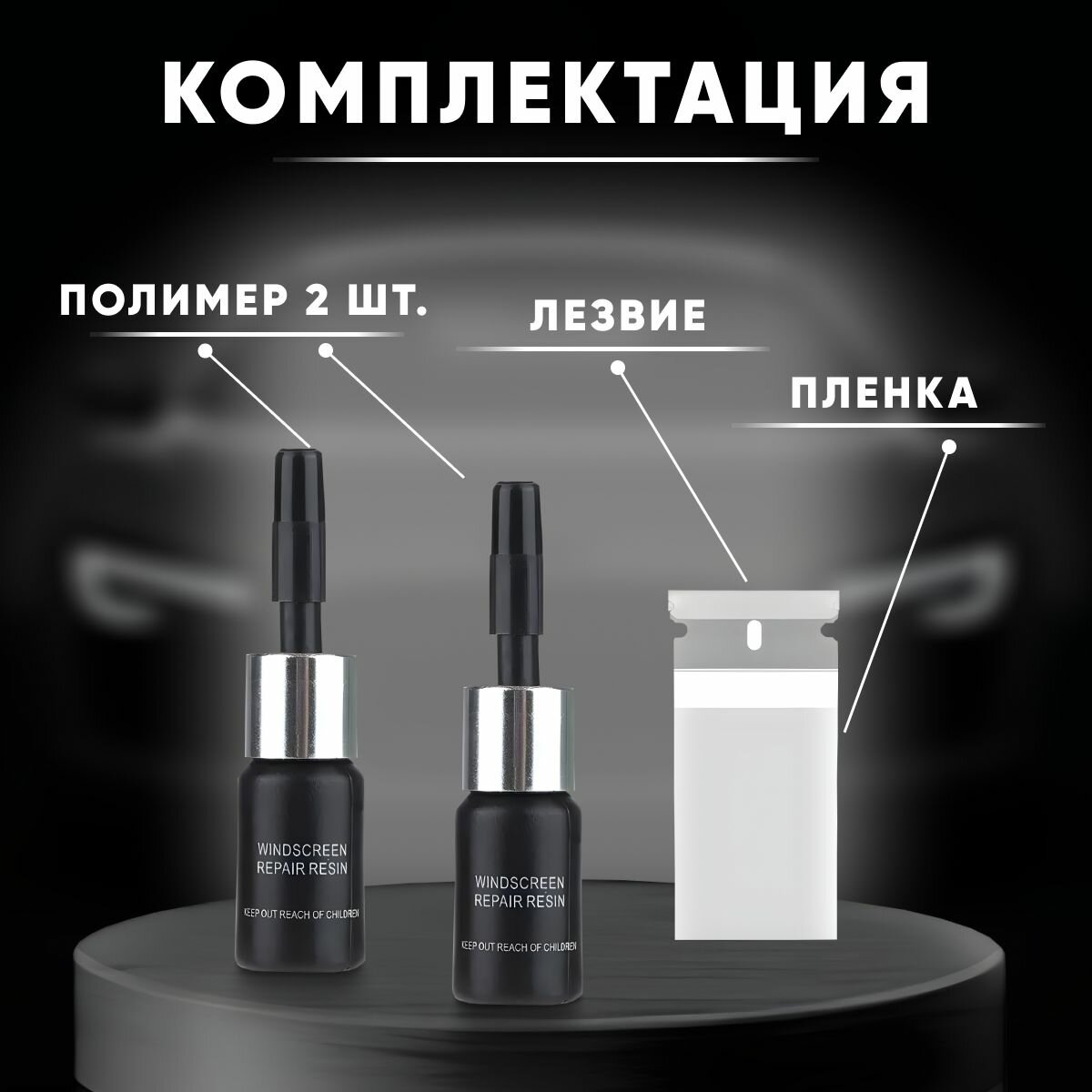 Набор клей для лобового стекла автомобиля, ремкомплект от царапин, трещин и сколов, клей герметик для стекол авто — фото 1