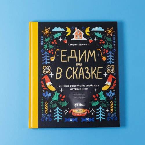Изображение товара Книга "Едим как в сказке: Зимние рецепты из любимых детских книг" / Для детей / Новый год и Рождество | Дронова Катерина