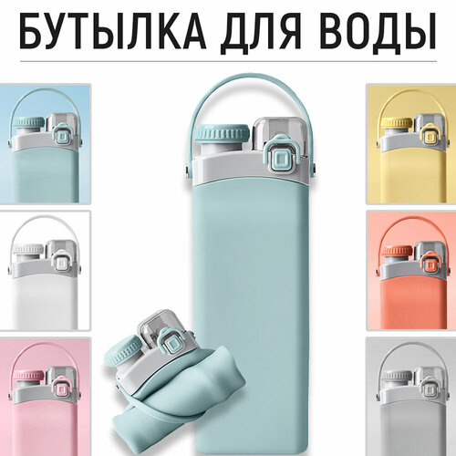Бутылка питьевая для воды спортивная 600мл, туристическая и походная, складная, силиконовая и пластиковая. синий, голубой