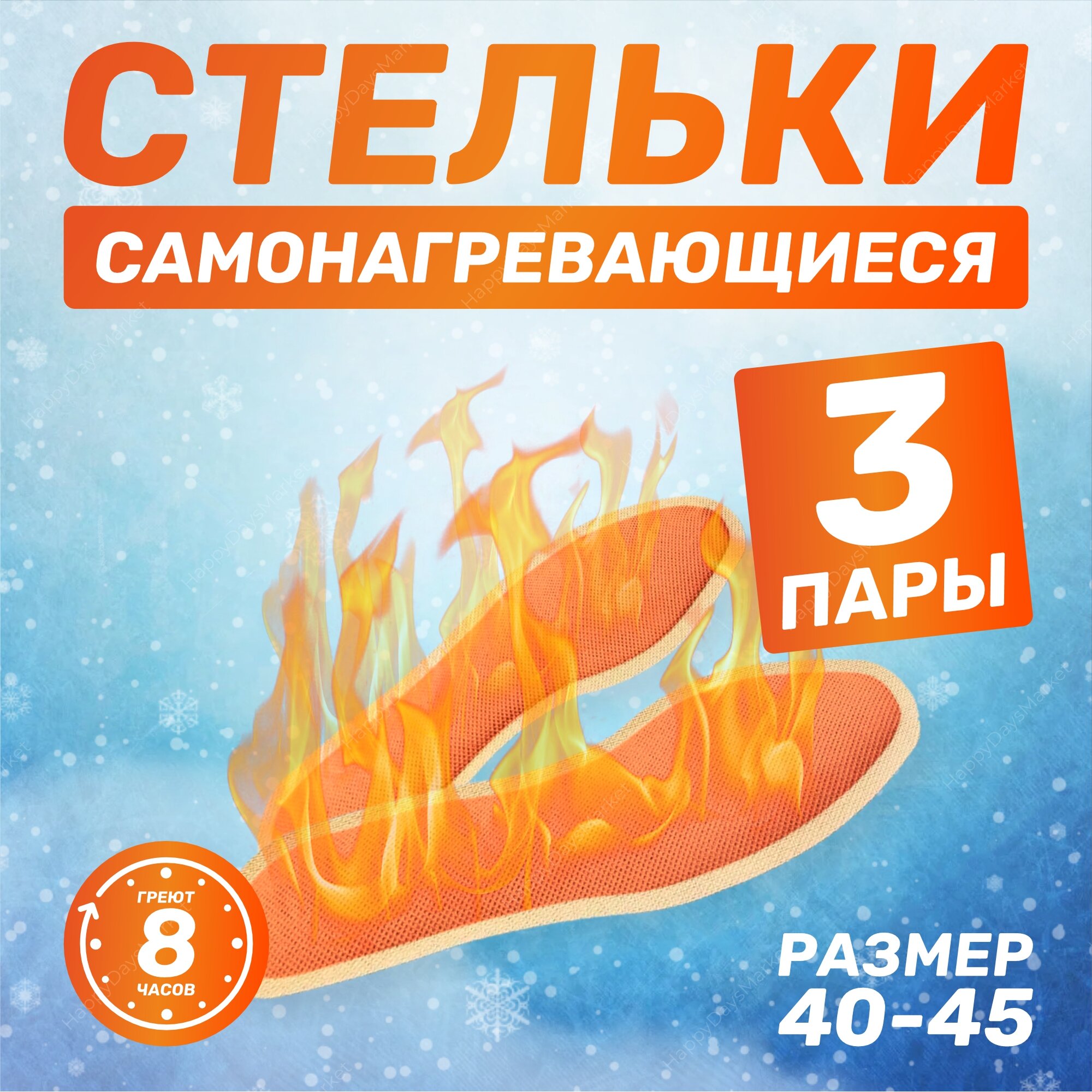 Самонагревающиеся стельки теплые, грелки для ног, одноразовые, размер 40-45, 3 пары