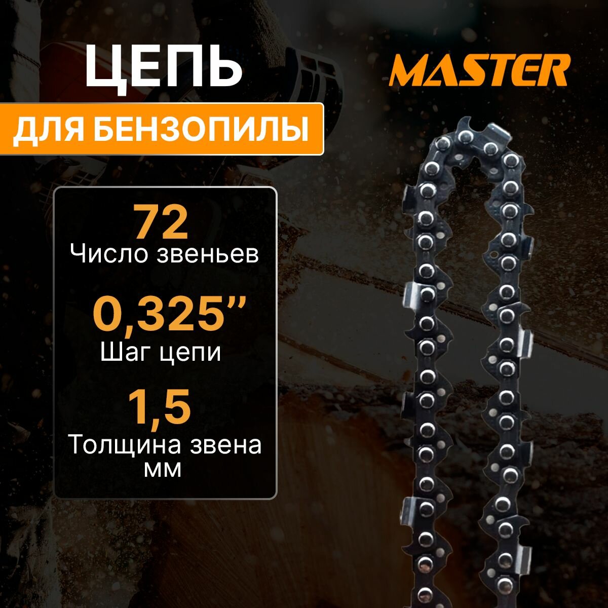 Цепь для бензопилы Master ПЦ-18 72 звена 15 мм