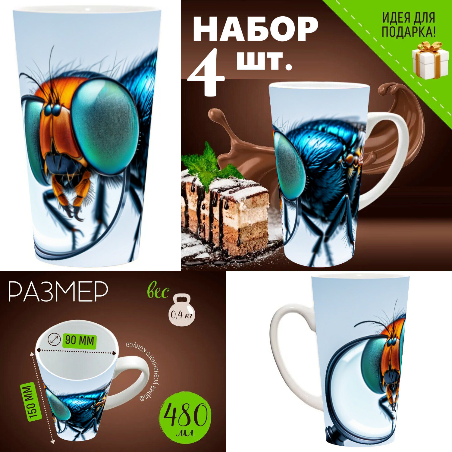 4 шт. Набор кружек с принтом "Муха под увеличительным стеклом" 500 мл.