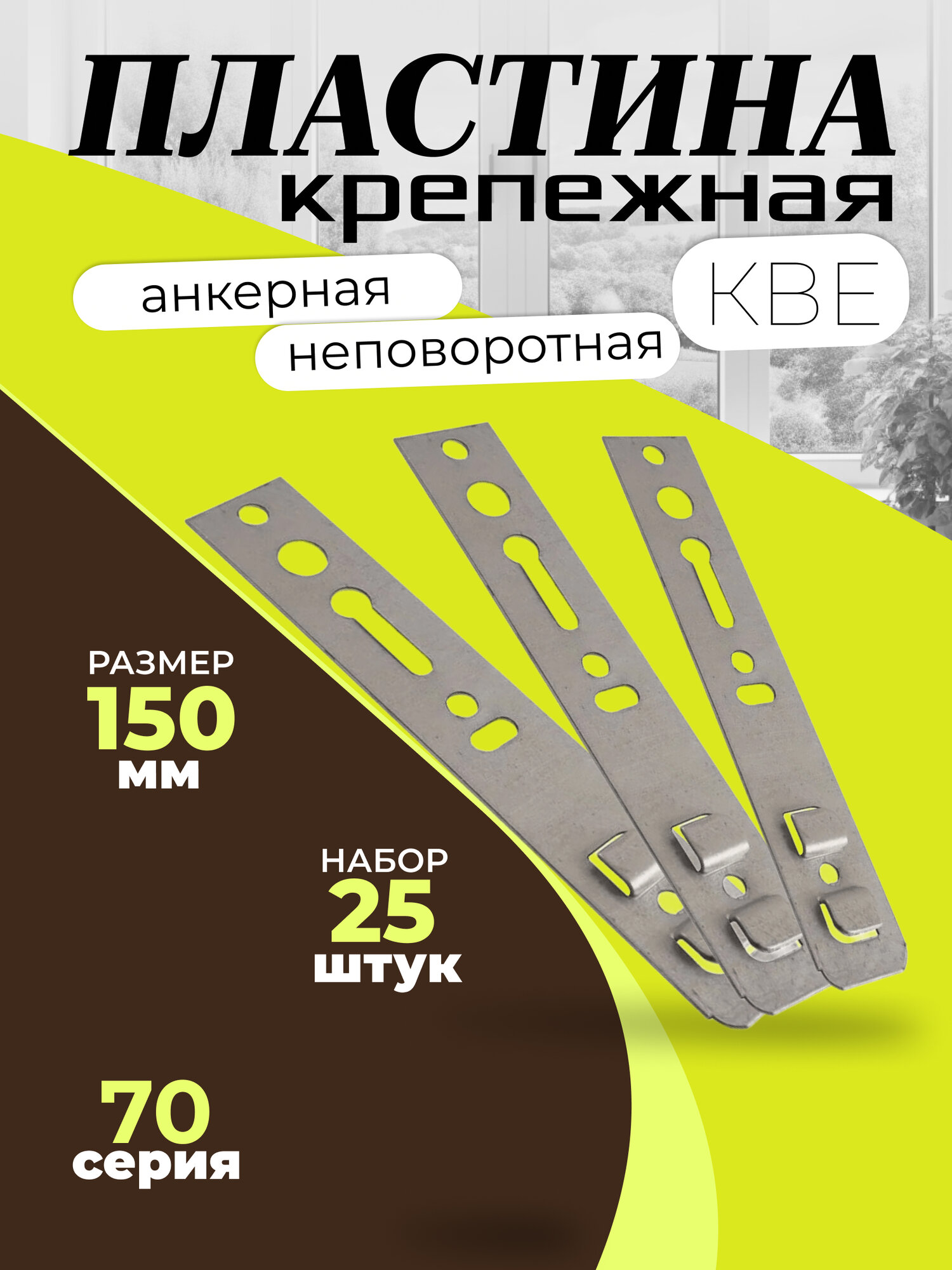 Пластина крепежная (анкерная) для КВЕ 70 серия 150мм