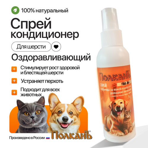 Лосьон для шерсти и кожи, для собак и кошек